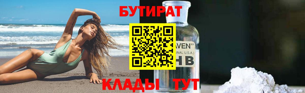 Вышний Волочёк  БУТИРАТ  Вход с VPN  Бутират GHB 
