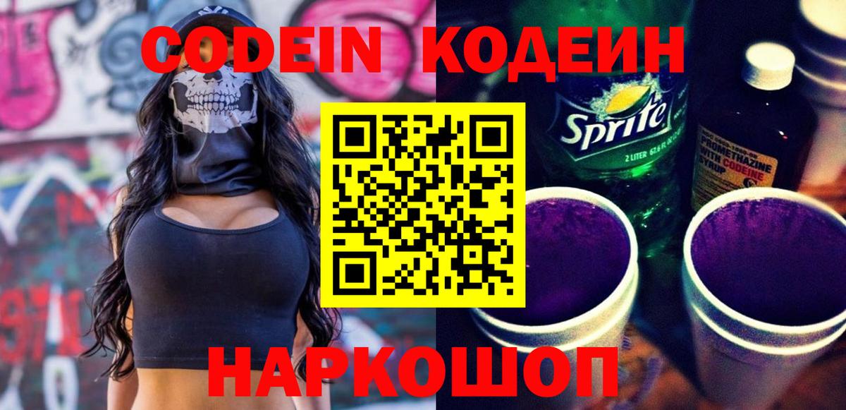 Кодеиновый сироп Lean напиток Lean (лин) Вышний Волочёк