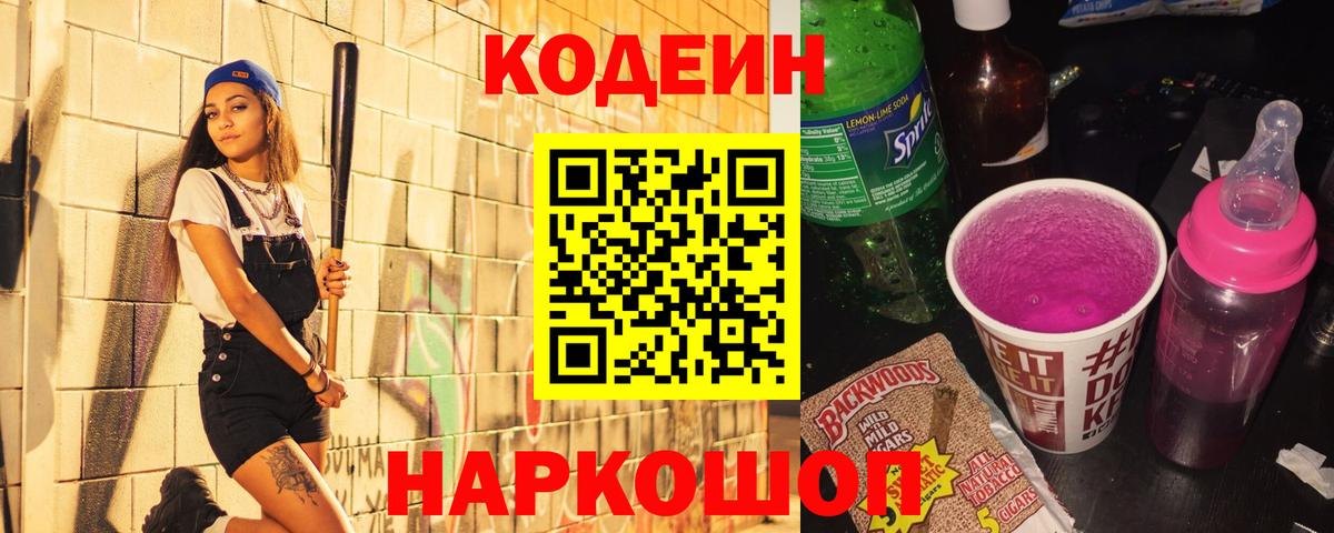 Codein Purple Drank  Вход с VPN  Вышний Волочёк 